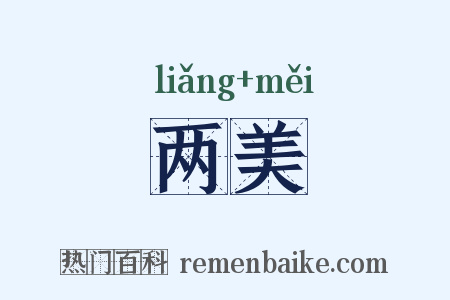 两美是什么意思的图片